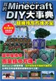 我的Minecraft DIY大事典：超級指令方塊大全 (二手書)