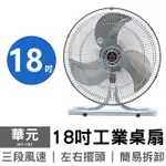 【華元】18吋工業桌扇 HY-181 75V 工業扇 電風扇