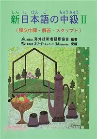 在飛比找三民網路書店優惠-新日本語 中級II（課文中譯解答）