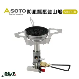 日本SOTO 防風穩壓登山爐 SOD-310 登山爐 高山爐 瓦斯爐