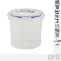 在飛比找蝦皮購物優惠-全新 ❙ 鍋寶 鍋寶密扣王保鮮盒 1000ML BV-100