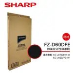 【SHARP 夏普】KC-JD70/60T 專用蜂巢狀活性碳濾網 FZ-D60DFE