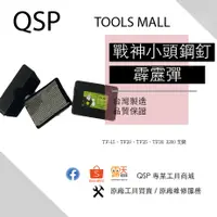 在飛比找蝦皮購物優惠-《QSP專業工具商城》（信用卡分期專區）（台灣戰神）TF-1