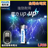 在飛比找樂天市場購物網優惠-飛利浦 LR23/12V/23A鹼性電池 適用車庫門開啟器、