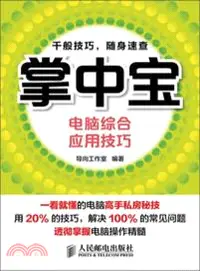 在飛比找三民網路書店優惠-電腦綜合應用技巧（簡體書）