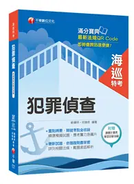 在飛比找TAAZE讀冊生活優惠-[海巡人員金榜秘笈] 犯罪偵查〔海巡特考〕