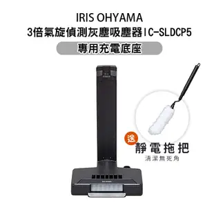 【福利品】日本IRIS二刀流 3倍氣旋偵測灰塵無線吸塵器 IC-SLDCP5 專用充電底座 - 加送「環保靜電拖把」乙把 (可收納於機器內) [HK01]