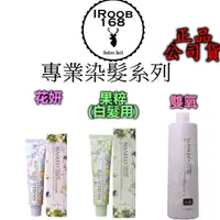 在飛比找蝦皮購物優惠-日本染膏【IROOB168】Napla 娜普菈 實萃染膏 花