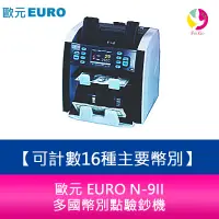 在飛比找蝦皮商城優惠-歐元 EURO N-9II 多國幣別點驗鈔機