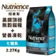 ＊短腿兄妹＊【含運】Nutrience紐崔斯 SUBZERO黑鑽頂極無穀貓糧+營養凍乾 七種魚2.27kg/5kg 貓糧