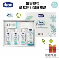 在飛比找蝦皮商城精選優惠-Chicco 寶貝嬰兒植萃沐浴呵護禮盒