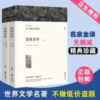 在飛比找Yahoo奇摩拍賣-7-11運費0元優惠優惠-【完整中文版】悲慘世界(上下)雨果正版 李玉民 譯 全譯本 