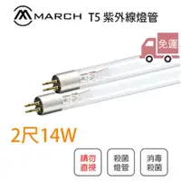 在飛比找松果購物優惠-〖免運〗MARCH T5 2尺 14W 紫外線防疫燈管 UV