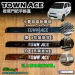 TOWN ACE→『後尾門把手飾蓋』廂車 湯A 專用 豐田 TOYOTA 69PAINTING