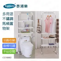 在飛比找momo購物網優惠-【Toppuror 泰浦樂】多用途不鏽鋼馬桶置物架(CI21