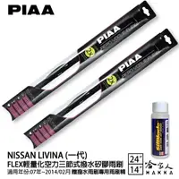 在飛比找樂天市場購物網優惠-PIAA NISSAN LIVINA 輕量化三節式矽膠雨刷 