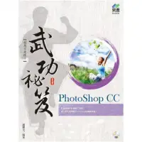 在飛比找momo購物網優惠-PhotoShop CC 武功祕笈