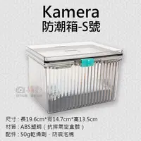 在飛比找松果購物優惠-Kamera防潮箱-S號 台灣製 (6折)