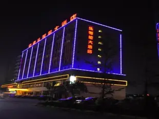 成都空港頭等艙大酒店Chengdu Konggang First Class Hotel