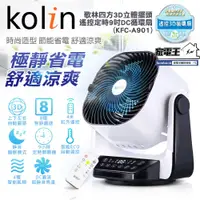 在飛比找松果購物優惠-〔家電王〕Kolin 歌林 3D立體擺頭 9吋DC智能循環扇