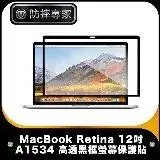 在飛比找遠傳friDay購物精選優惠-防摔專家 MacBook Retina 12吋 A1534 