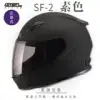 【SOL】SF-2 素色 素消光黑 全罩 GM-49Y(安全帽│輕量款│小頭款│GOGORO)