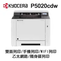 在飛比找PChome24h購物優惠-KYOCERA 京瓷 P5020cdw 彩色雷射 單功能印表