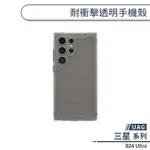 現貨免運）【UAG】三星 S24 ULTRA 耐衝擊透明手機殼 保護殼 防摔殼 透明殼 保護套 軍規防摔 UAG手機殼