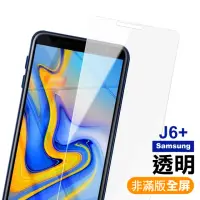 在飛比找momo購物網優惠-三星 Galaxy J6+ 透明高清非滿版9H鋼化膜手機保護