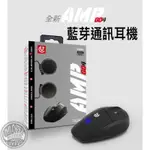 -開關倉庫- 免運  AMP GO4 藍芽耳機 隱藏式麥克風 對講  聲控接聽 一年保固