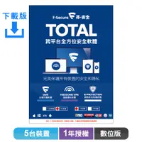 在飛比找PChome24h購物優惠-F-Secure TOTAL 跨平台全方位安全軟體5台裝置1