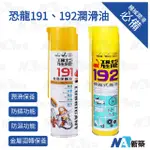 【CH】台灣現貨 含稅  恐龍191金屬保護油 192噴霧式黃油 420ML DIY 專業用 汽車 機車 金屬 潤滑