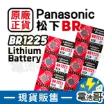 【電池哥】BR1225 PANASONIC 可替代 CR1225 鋰電池 國際牌 SMART 汽車遙控器 松下