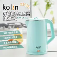 在飛比找ETMall東森購物網優惠-Kolin歌林1.8L不鏽鋼雙層防燙快煮壺 KPK-LN21