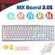 CHERRY 德國原廠 MX BOARD MX3.0S RGB 白色 中文 正刻 機械式鍵盤 PC PARTY