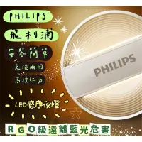 在飛比找蝦皮購物優惠-發票🧾免運費 現貨 Philips 飛利浦 LED感應式夜燈