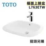 〖TOTO 衛浴〗L763ETW 檯面上臉盆 TLG03301PC 臉盆龍頭 面盆 ✨高雄免運✨(原廠公司貨)【鋐欣】