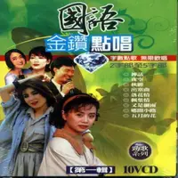 在飛比找松果購物優惠-國語金鑽點唱 第一輯 10VCD (6.3折)