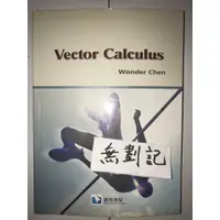 在飛比找蝦皮購物優惠-向量分析 Vector Calculus / Wonder 