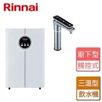 在飛比找ETMall東森購物網優惠-【林內Rinnai】觸控式廚下型飲水機 - 冰冷熱三溫型 -