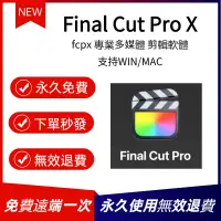 在飛比找蝦皮購物優惠-免費遠端 Final Cut Pro X 影片剪輯軟體 永久