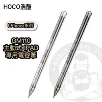 在飛比找蝦皮購物優惠-HoCO- iPad Pro專用主動式透明電容觸控筆