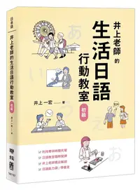 在飛比找誠品線上優惠-井上老師的生活日語行動教室: 初級