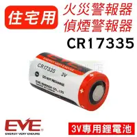 在飛比找Yahoo!奇摩拍賣優惠-[電池便利店]EVE CR17335 火災警報器 煙霧警報器