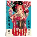 《瑞昇》★現貨★ [SF011]万華鏡の庭：松尾裕美作品集