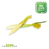 在飛比找momo購物網優惠-【菜霸子】任選-滿599元出貨(帶殼玉米筍 400g /盒 