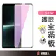 Sony 抗藍光玻璃貼 滿版玻璃保護貼 適用 Xperia 1 VI 5 V 10 V Pro-I II 10 III