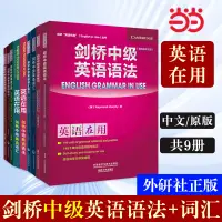 在飛比找淘寶網優惠-【噹噹網 正版書籍】外研社 劍橋中級英語語法+詞彙系列任選(