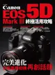 Canon EOS 5D Mark III 終極活用攻略