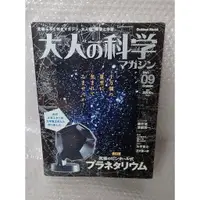 在飛比找蝦皮購物優惠-BOOK 大人的科學 Vol.09 天象儀 (Gakken 